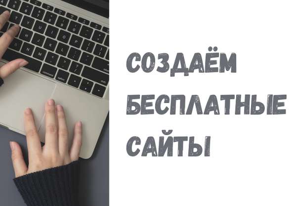 Создаем бесплатный сайт