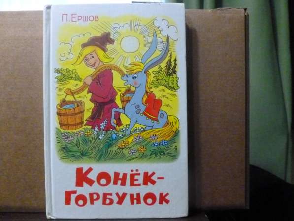 Детские художественные книги с иллюстрациями в Зернограде фото 11