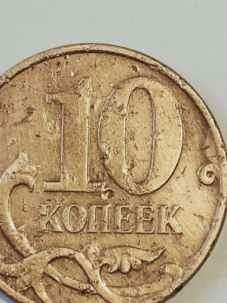 Брак монеты 10 коп. 2008 года в Санкт-Петербурге фото 4