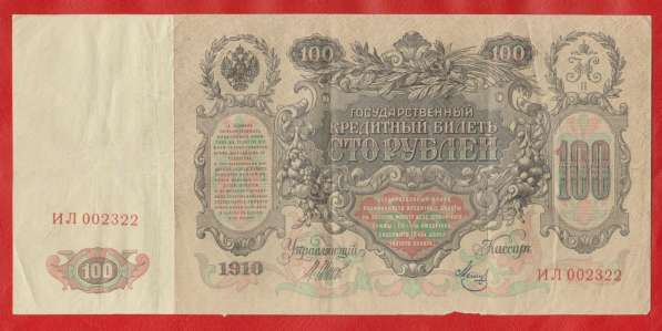 Россия 100 рублей 1910 г. Временное правительство ИЛ 002322 в Орле