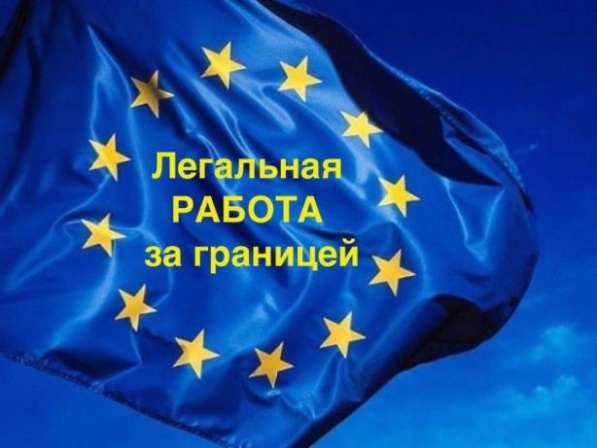 Работа в Европе