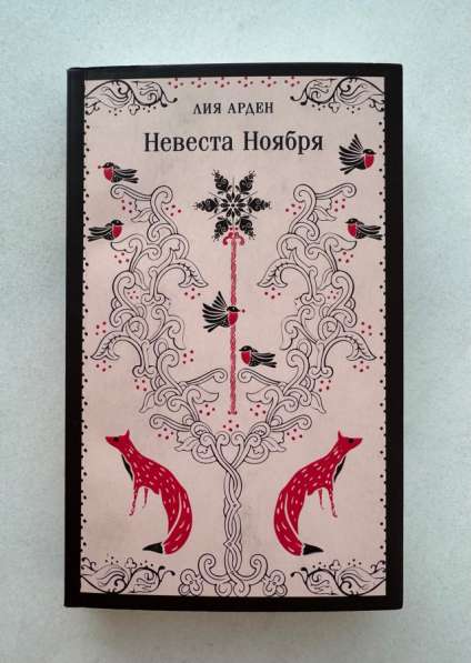 Невеста ноября