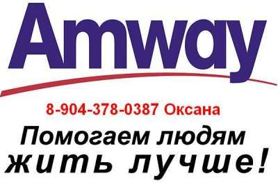 Amway продукция