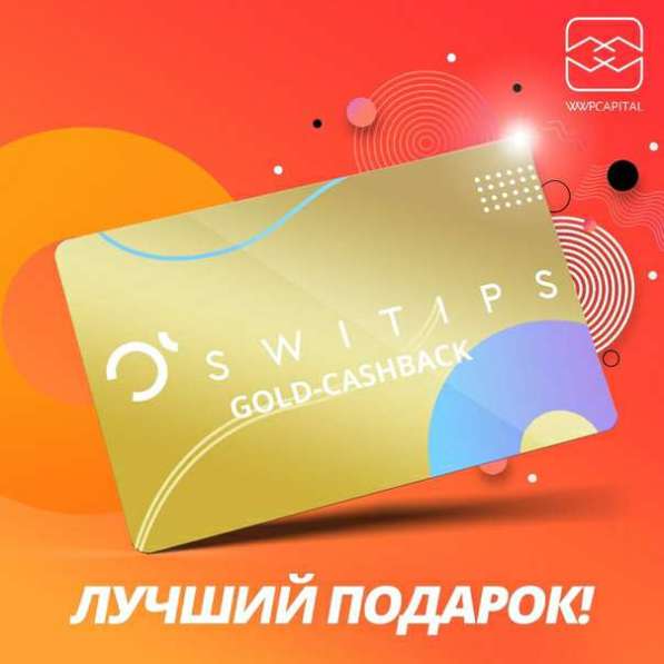 GOLD карта SWITIPS