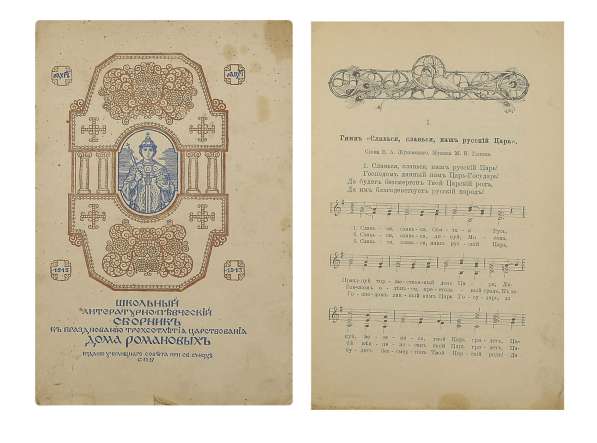 Школьный литературно-певческий сборник. СПб.: 1912 год