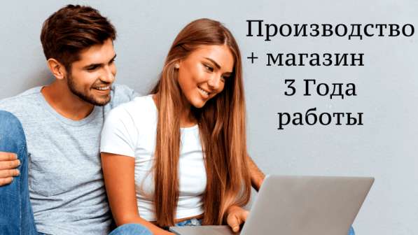 Бизнес для людей. Производство + онлайн магазин в Новосибирске