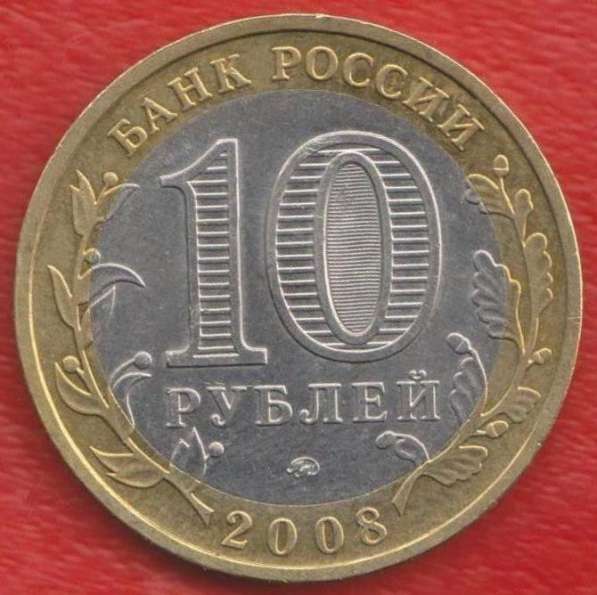 10 рублей 2008 г. ММД Удмуртская Республика в Орле