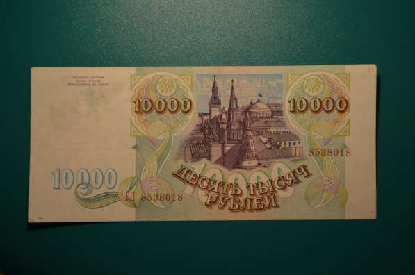 10000 рублей 1993 года