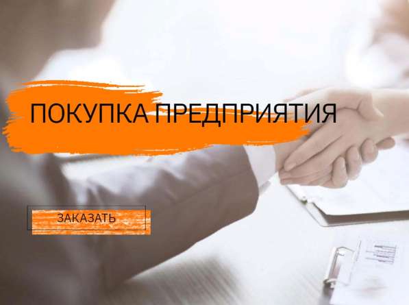 Купля-продажа предприятий