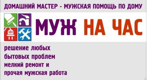 Мастер на час. Бытовые услуги. в Чебоксарах в Чебоксарах