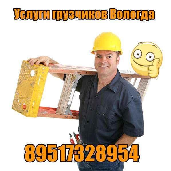Услуги грузчиков в Вологде