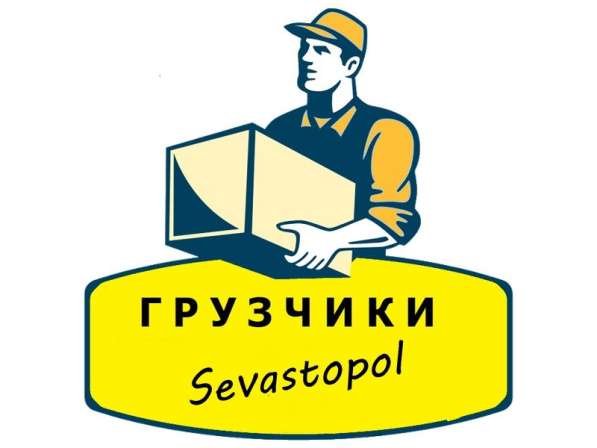 Грузчики, грузоперевозки по Севастополю