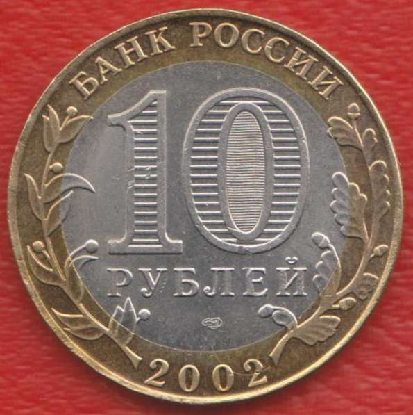 10 рублей 2002 Министерство финансов в Орле