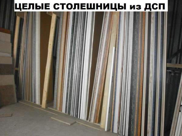 Обрезки дсп столешницы для кухни - остаток более 150 кусков в Москве фото 4