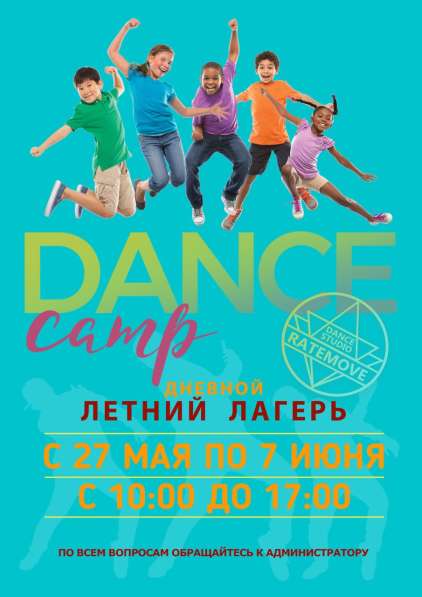 Летний дневной лагерь от школы танцев RateMove