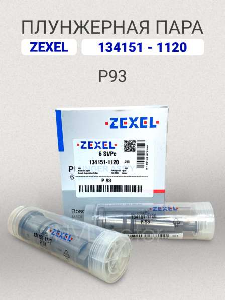 Плунжерная пара P93 Zexel 134151-1120