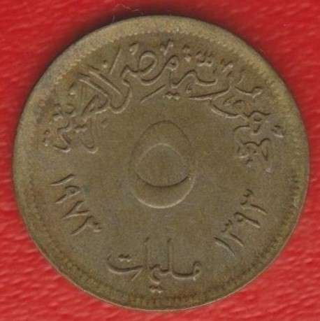 Египет 5 миллимов 1973 г.