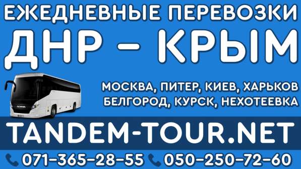Автобус Донецк Крым чм