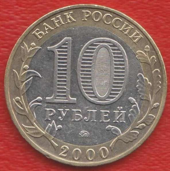 10 рублей 2000 г. 55 лет Победы ММД в Орле