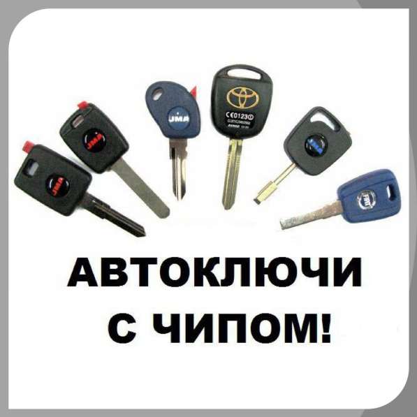 Авто ключи чиповка