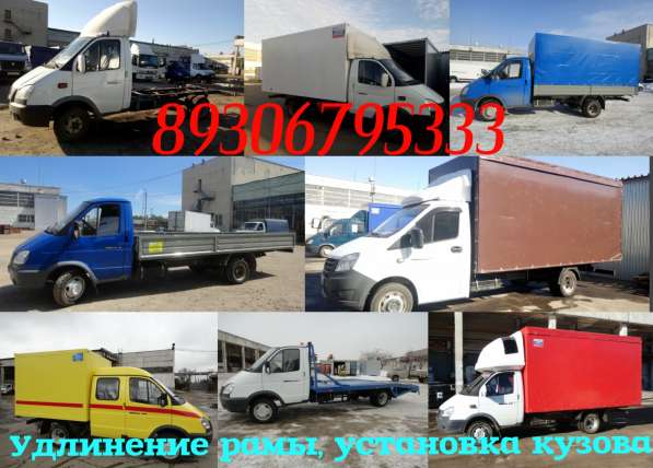 Купить кузов. Удлинить Газель, Газон, Валдай