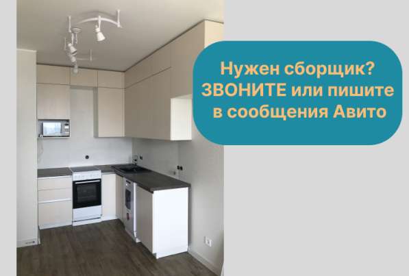 Сборка мебели, установка кухни и бытовой техники в Санкт-Петербурге
