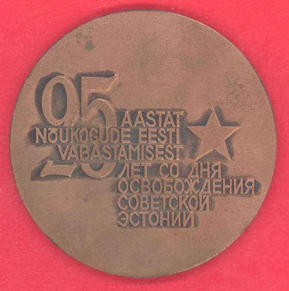 Эстонская ССР медаль 25 лет освобождения советской Эстонии в Орле фото 9