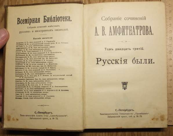 Книга Русские были, Амфитеатров, царская Россия в Ставрополе фото 4