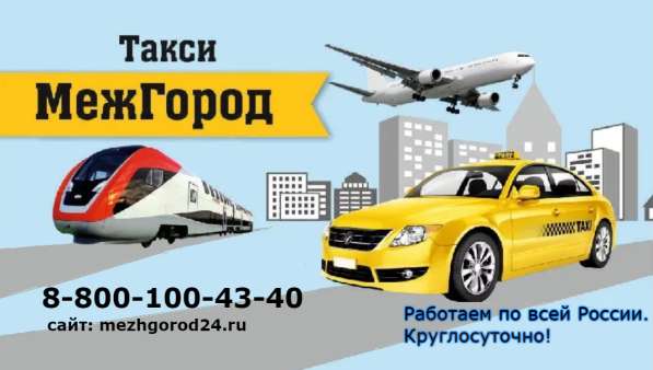 Междугороднее такси. Пассажирские перевозки по России