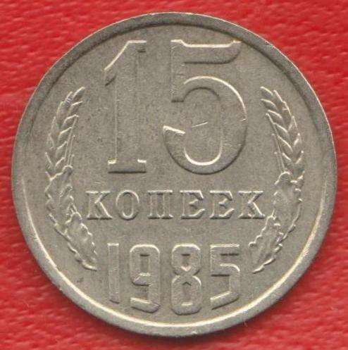 СССР 15 копеек 1985 г.