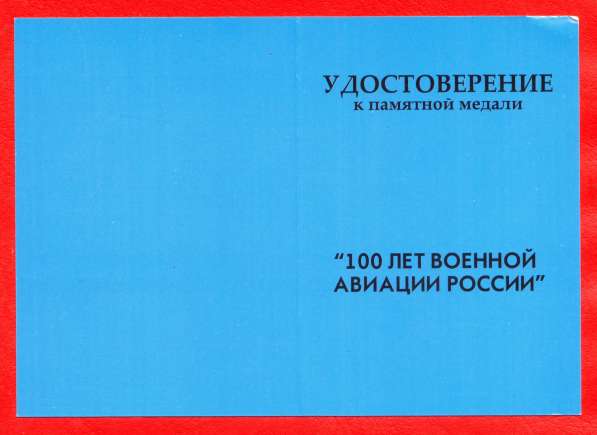 Медаль 100 лет военной авиации России документ 2012 ВВС в Орле