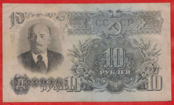 СССР 10 рублей 1947 г. уэ 762509
