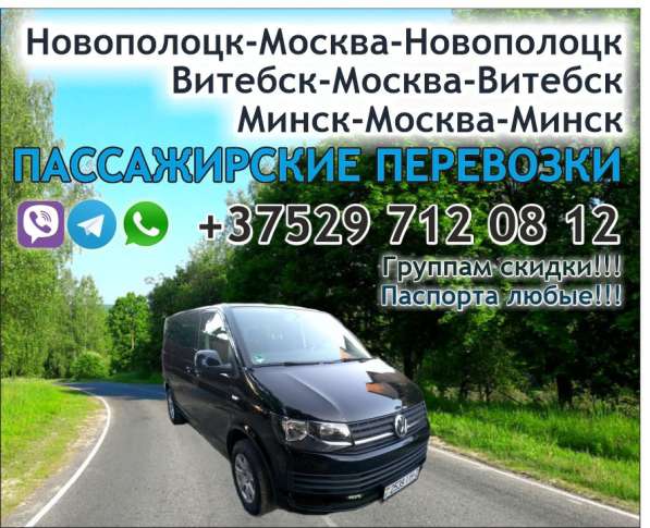 Пассажирские перевозки Минск-Москва в фото 3
