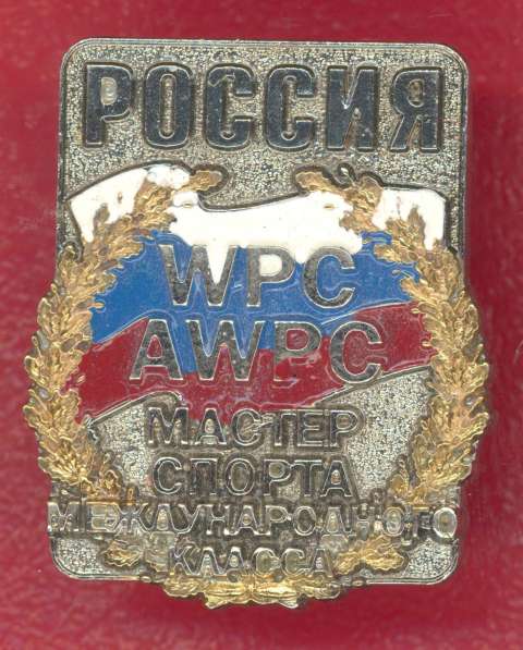 Россия знак Мастер спорта международного класса WPC AWPC