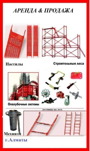 Строительные леса Аренда/Продажа