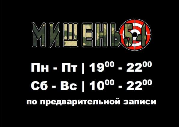Стрелковый тир мишень54 в Новосибирске фото 3