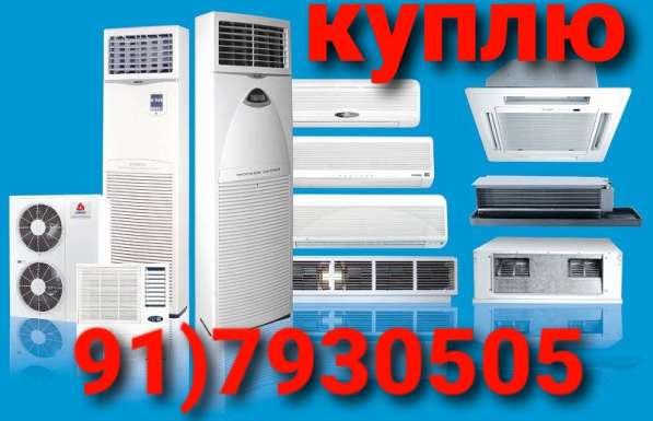 Куплю бытовая технику и мебель