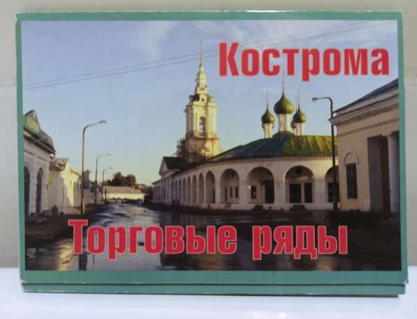 Наборы открыток города Кострома в Москве фото 3
