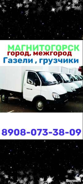 Грузоперевозки в Магнитогорске фото 4