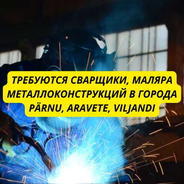 Сварщики, маляра металлоконструкций, Строители в 