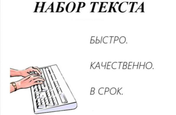 Набор текста