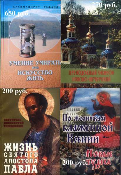 Православные книги в Санкт-Петербурге фото 6