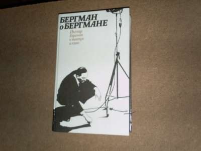 Книга Бергман о Бергмане