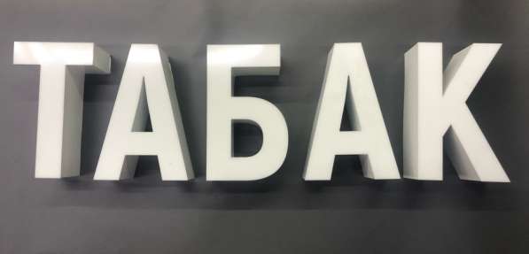 Вывеска «ТАБАК» в Москве фото 3