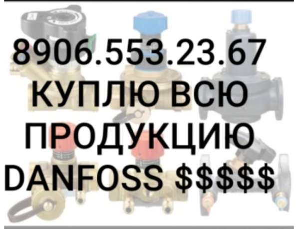 КУПЛЮ DANFOSS ДАНФОСС КЛАПАНА, БАЛАНСИРОВОЧНЫЕ