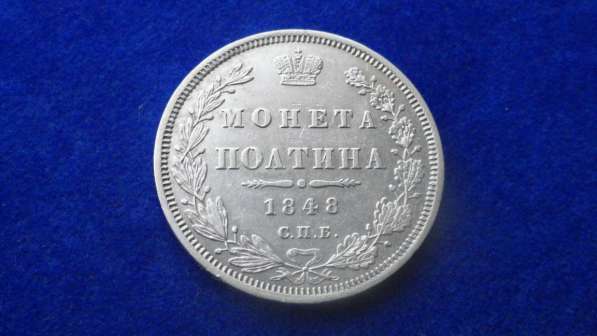 Отличная Полтина 1848 спб HI, UNC - оригинал