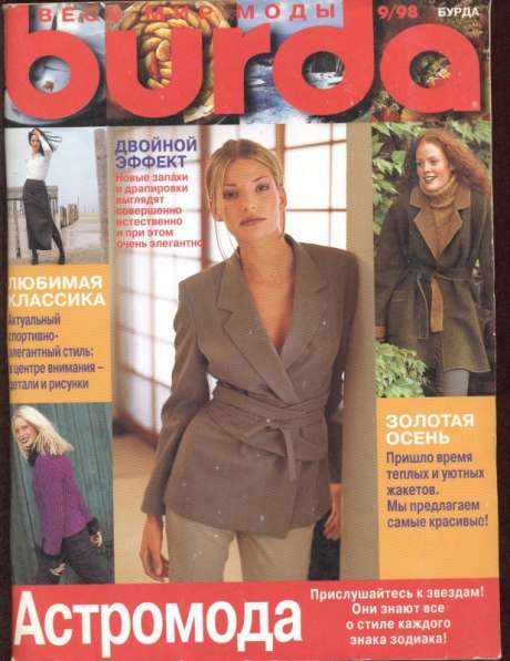 Журнал BURDA MODEN 1998/9 на русском языке. Раритет