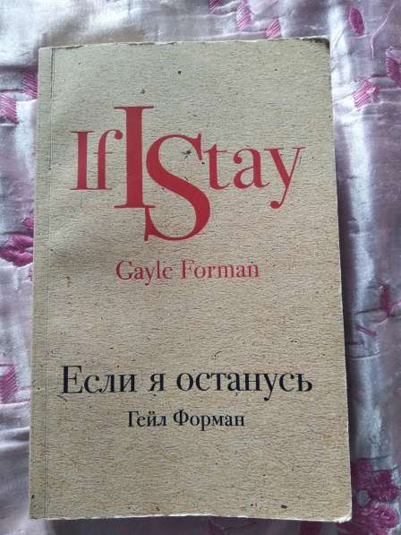 «Если я останусь», Гейл Форман