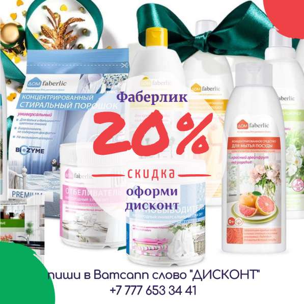 Бытовая химия Фаберлик Дисконт 20%