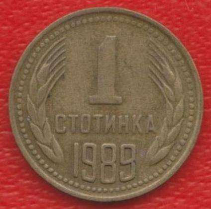 Болгария 1 стотинка 1989 г